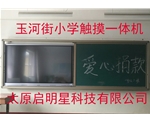 玉河街小學觸摸一體機